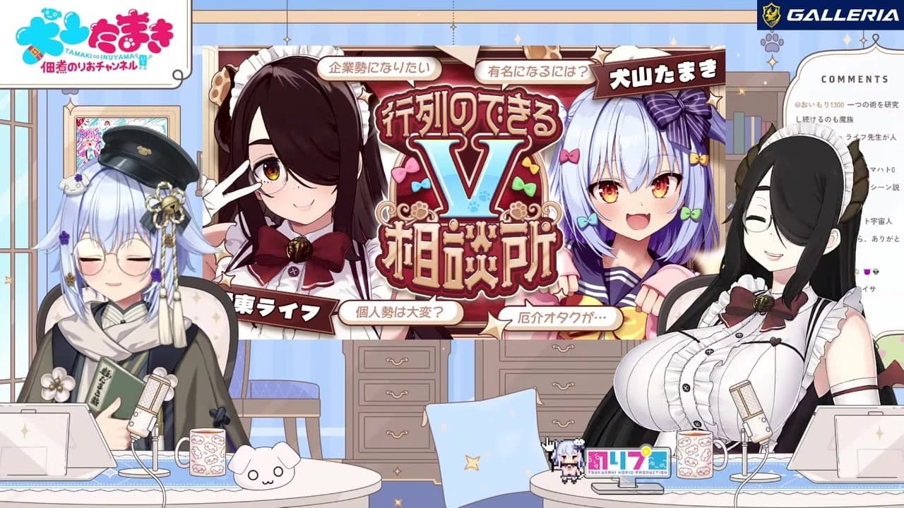 【#行列のできるV相談所】個人勢･企業勢問わず!? Vtuberのお悩み解決👨‍🏫【犬山たまき/伊東ライフ】