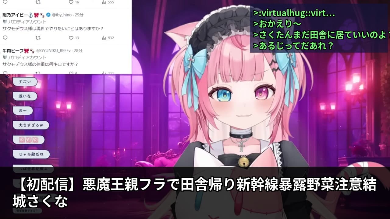 【初配信】魔王キャラで親フラし、世界征服より晩餐を優先する結城さくな